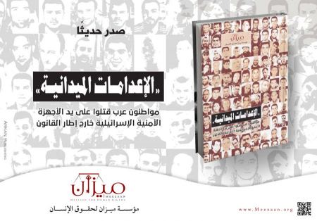 صدر عن مؤسسة "ميزان": كتاب "الإعدامات الميدانية"